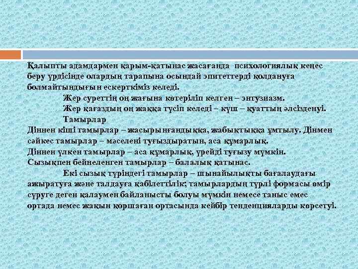 Қалыпты адамдармен қарым-қатынас жасағанда психологиялық кеңес беру үрдісінде олардың тарапына осындай эпитеттерді қолдануға болмайтындығын