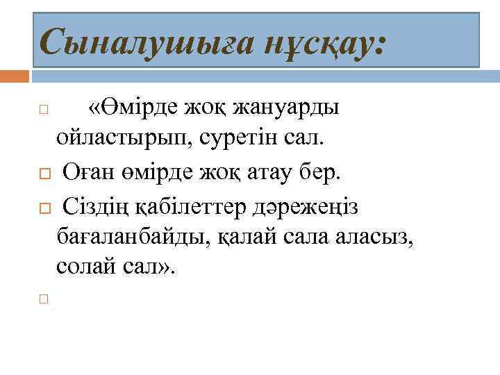 Сыналушыға нұсқау: «Өмірде жоқ жануарды ойластырып, суретін сал. Оған өмірде жоқ атау бер. Сіздің