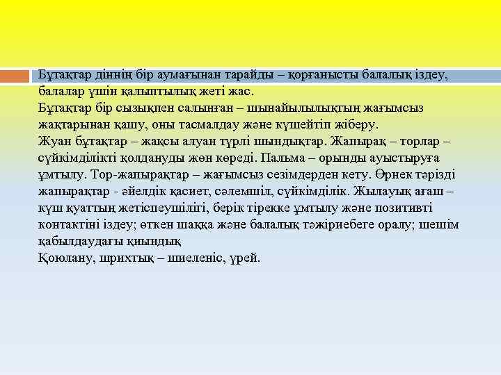 Бұтақтар діннің бір аумағынан тарайды – қорғанысты балалық іздеу, балалар үшін қалыптылық жеті жас.