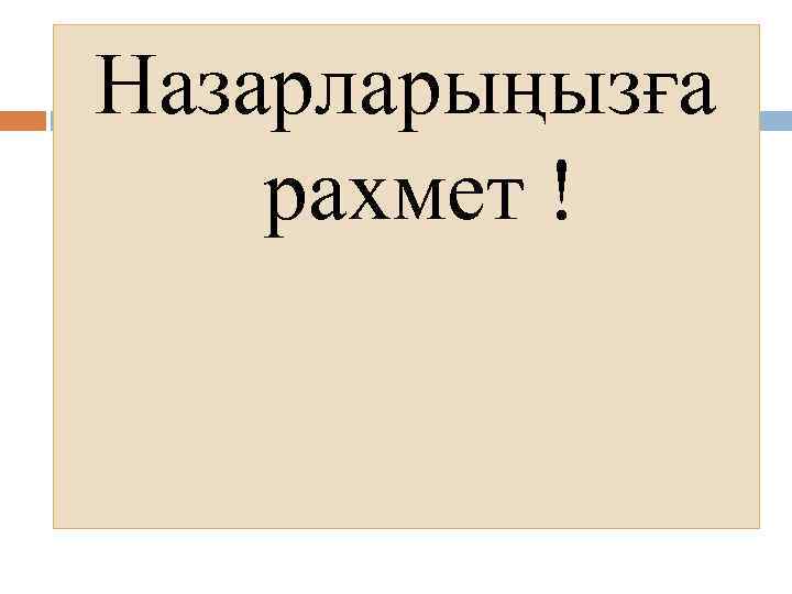 Назарларыңызға рахмет ! 