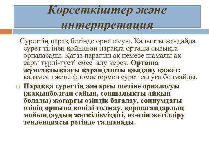 Көрсеткіштер және интерпретация Суреттің парақ бетінде орналасуы. Қалыпты жағдайда сурет тігінен қойылған парақта орташа