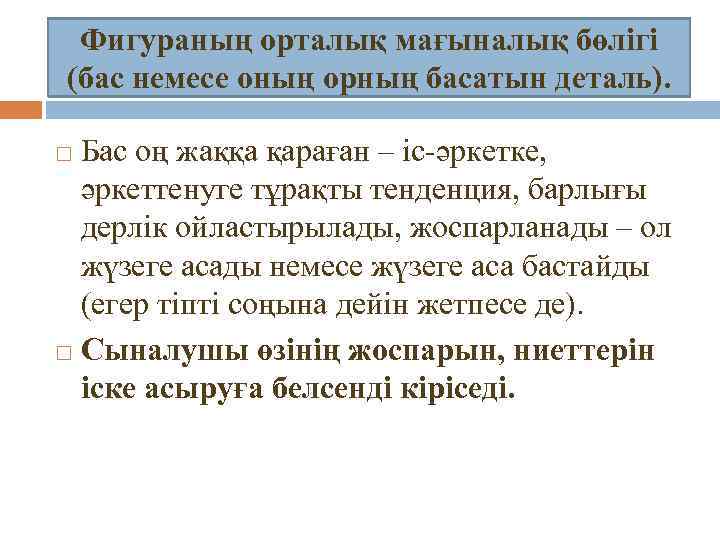 Фигураның орталық мағыналық бөлігі (бас немесе оның орның басатын деталь). Бас оң жаққа қараған