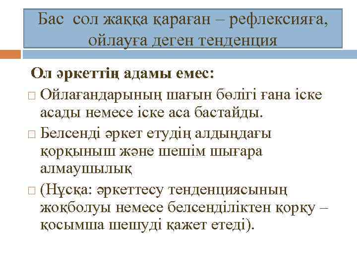 Бас сол жаққа қараған – рефлексияға, ойлауға деген тенденция Ол әркеттің адамы емес: Ойлағандарының