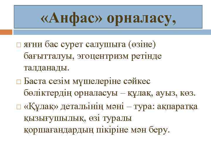  «Анфас» орналасу, яғни бас сурет салушыға (өзіне) бағытталуы, эгоцентризм ретінде талданады. Баста сезім