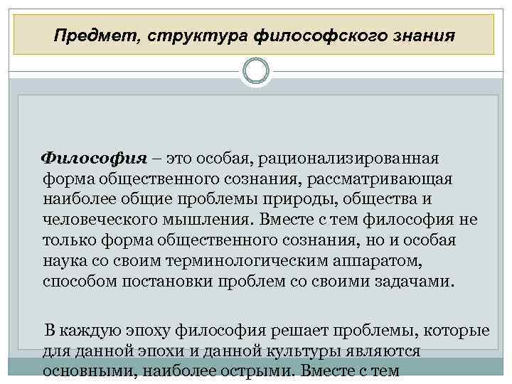 Предмет, структура философского знания Философия – это особая, рационализированная форма общественного сознания, рассматривающая наиболее