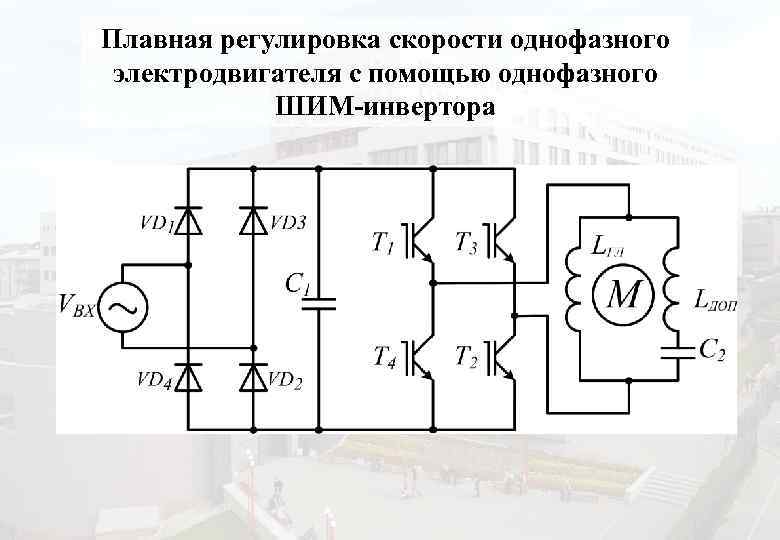 Плавная регулировка скорости однофазного электродвигателя с помощью однофазного ШИМ-инвертора 