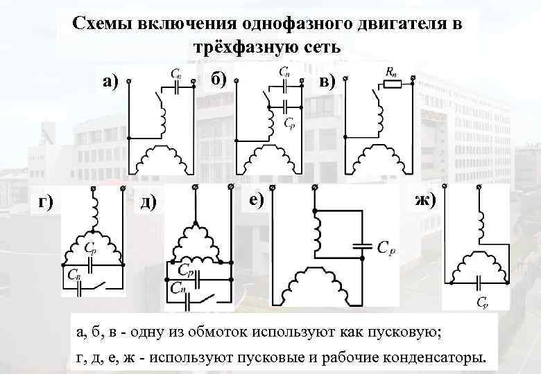 Схемы включения однофазного двигателя в трёхфазную сеть б) а) г) д) в) е) ж)