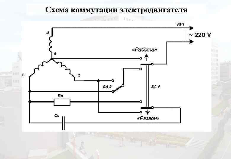 Схема коммутации электродвигателя 