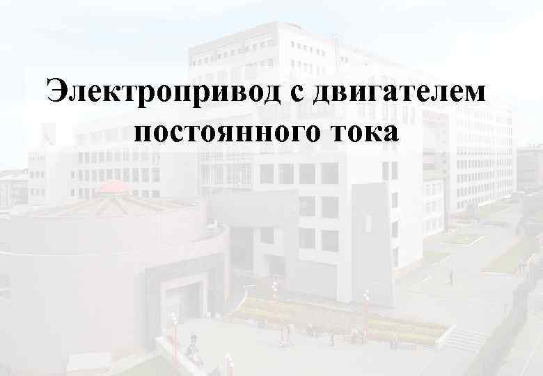 Электропривод с двигателем постоянного тока 