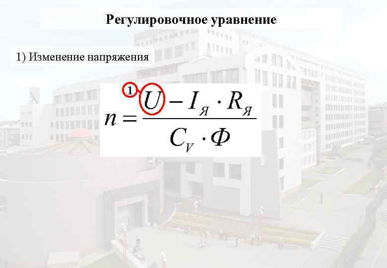 Регулировочное уравнение 1) Изменение напряжения 1 