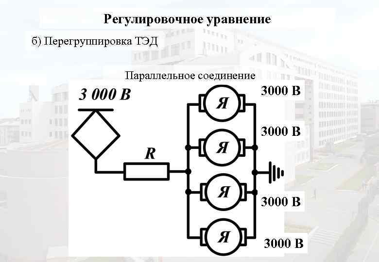Регулировочное уравнение б) Перегруппировка ТЭД Параллельное соединение 3000 В 