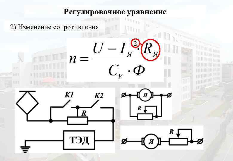 Регулировочное уравнение 2) Изменение сопротивления 2 