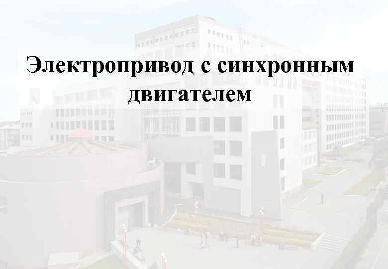 Электропривод с синхронным двигателем 