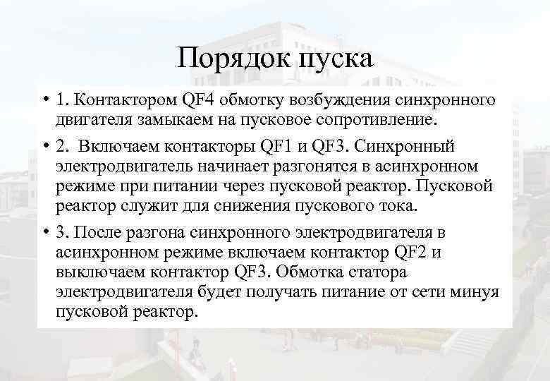 Порядок пуска • 1. Контактором QF 4 обмотку возбуждения синхронного двигателя замыкаем на пусковое