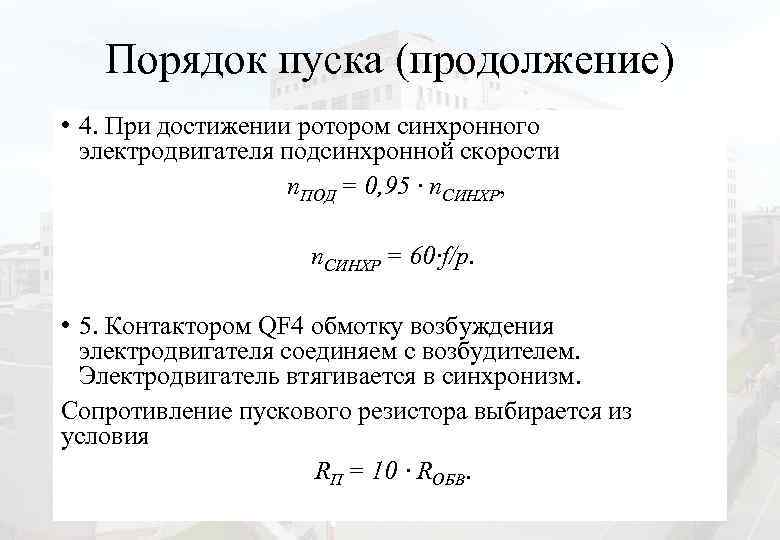 Порядок пуска (продолжение) • 4. При достижении ротором синхронного электродвигателя подсинхронной скорости n. ПОД