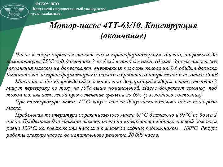 Мотор-насос 4 TT-63/10. Конструкция (окончание) Насос в сборе опрессовывается сухим трансформаторным маслом, нагретым до