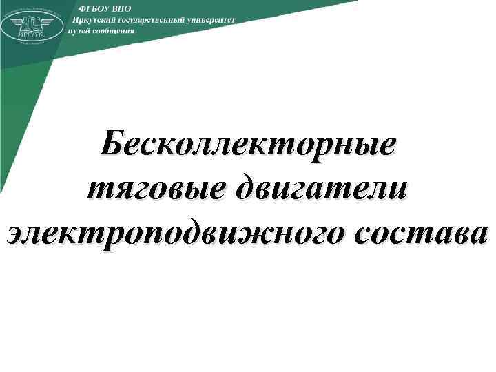 Бесколлекторные тяговые двигатели электроподвижного состава 