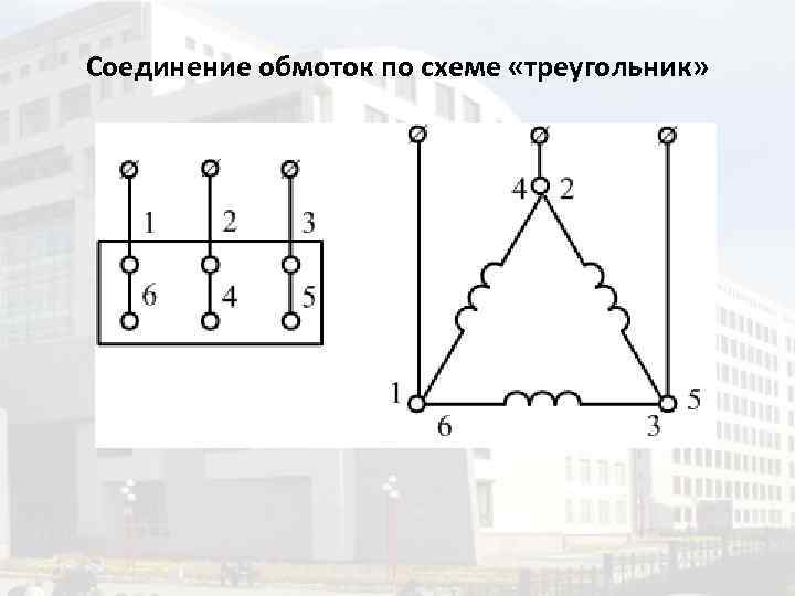 Соединение обмоток по схеме «треугольник» 