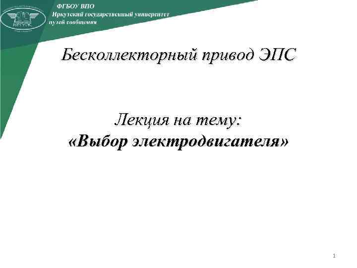 Бесколлекторный привод ЭПС Лекция на тему: «Выбор электродвигателя» 1 