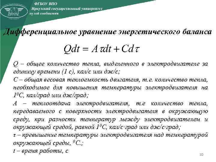 Дифференциальное уравнение энергетического баланса Q – общее количество тепла, выделенного в электродвигателе за единицу