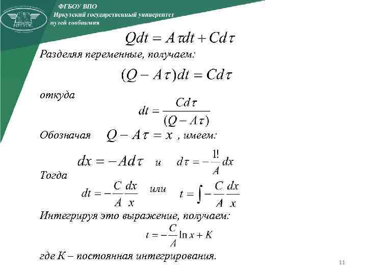 Разделяя переменные, получаем: откуда Обозначая , имеем: и Тогда или Интегрируя это выражение, получаем: