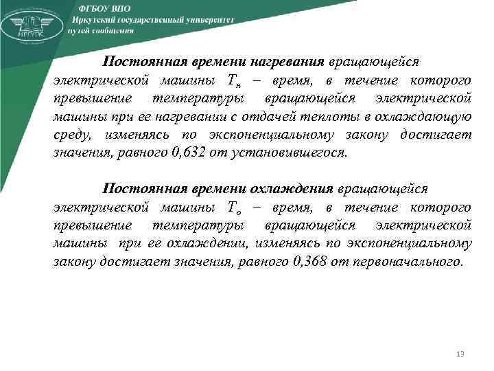 Постоянная времени нагревания вращающейся электрической машины Тн – время, в течение которого превышение температуры