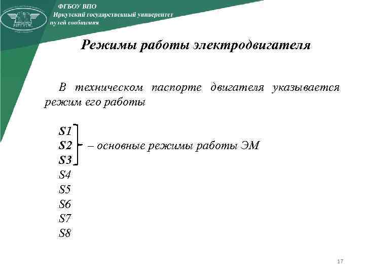 Режимы работы электродвигателя В техническом паспорте двигателя указывается режим его работы S 1 S