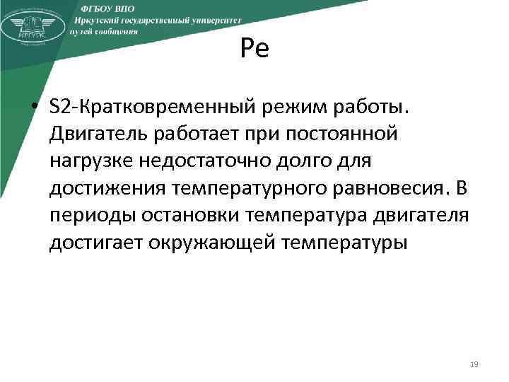 Ре • S 2 -Кратковременный режим работы. Двигатель работает при постоянной нагрузке недостаточно долго