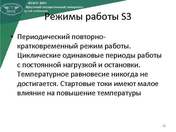 Режимы работы S 3 • Периодический повторнократковременный режим работы. Циклические одинаковые периоды работы с