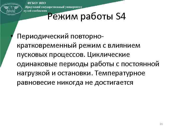 Режим работы S 4 • Периодический повторнократковременный режим с влиянием пусковых процессов. Циклические одинаковые