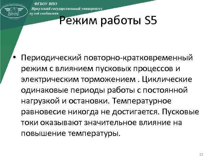 Режим работы S 5 • Периодический повторно-кратковременный режим с влиянием пусковых процессов и электрическим