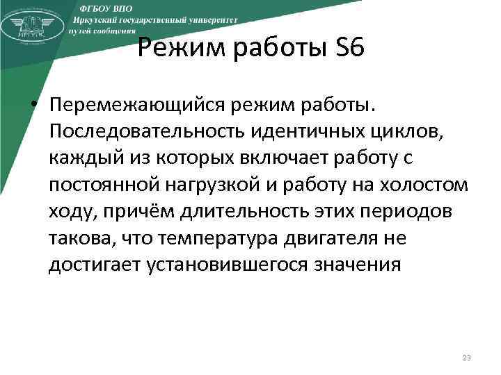 Режим работы S 6 • Перемежающийся режим работы. Последовательность идентичных циклов, каждый из которых