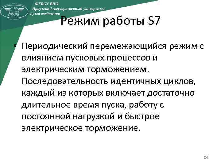 Режим работы S 7 • Периодический перемежающийся режим с влиянием пусковых процессов и электрическим