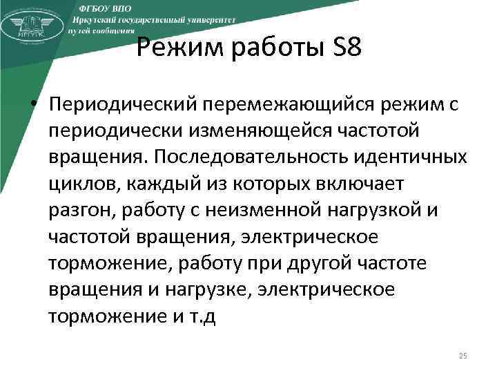 Режим работы S 8 • Периодический перемежающийся режим с периодически изменяющейся частотой вращения. Последовательность