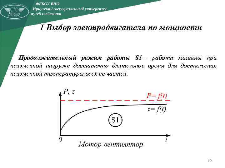 1 Выбор электродвигателя по мощности Продолжительный режим работы S 1 – работа машины при