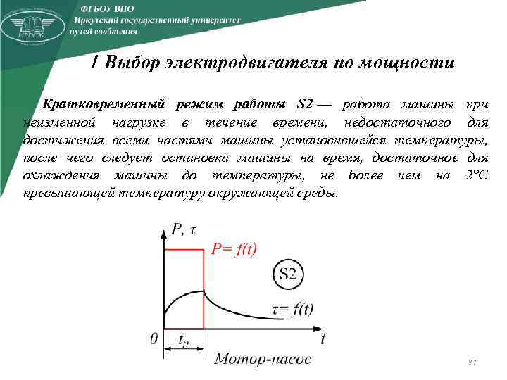 1 Выбор электродвигателя по мощности Кратковременный режим работы S 2 — работа машины при