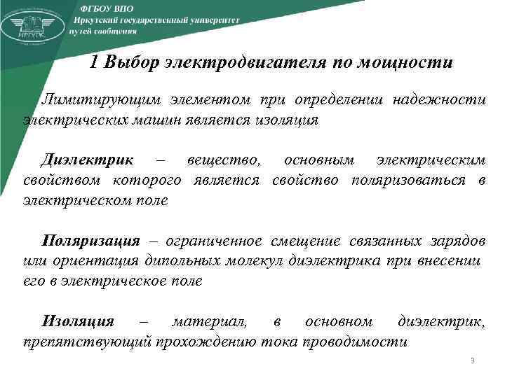 1 Выбор электродвигателя по мощности Лимитирующим элементом при определении надежности электрических машин является изоляция