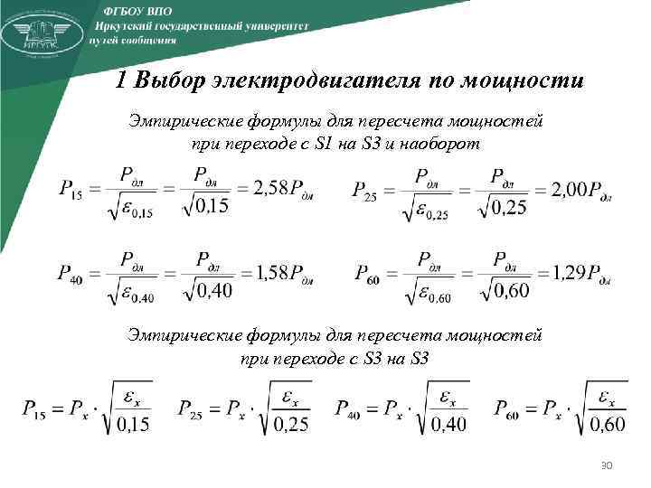 1 Выбор электродвигателя по мощности Эмпирические формулы для пересчета мощностей при переходе с S