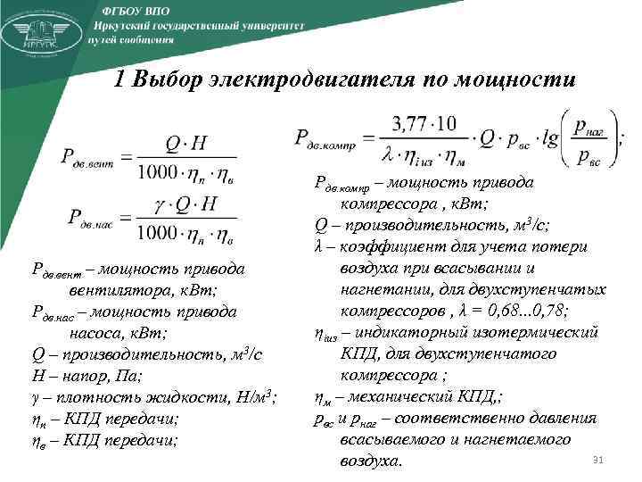 1 Выбор электродвигателя по мощности Рдв. вент – мощность привода вентилятора, к. Вт; Рдв.