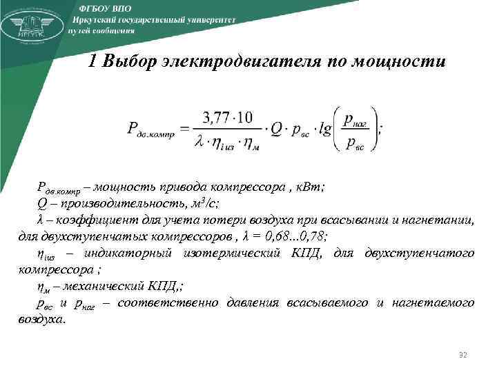 Мощность электропривода. Мощность привода компрессора формула. Мощность электродвигателя формула для компрессора. Формула расчета мощности привода компрессора. Мощность двигателя для привода компрессора формула.