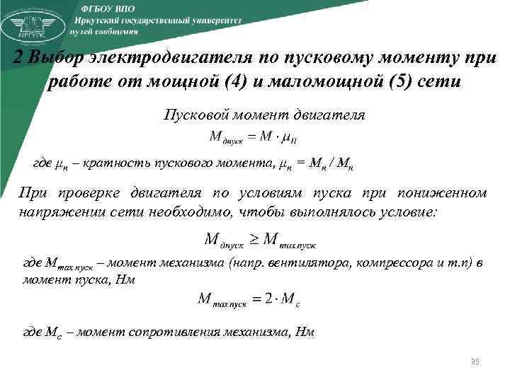 2 Выбор электродвигателя по пусковому моменту при работе от мощной (4) и маломощной (5)