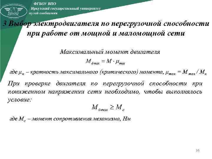 3 Выбор электродвигателя по перегрузочной способности при работе от мощной и маломощной сети Максимальный