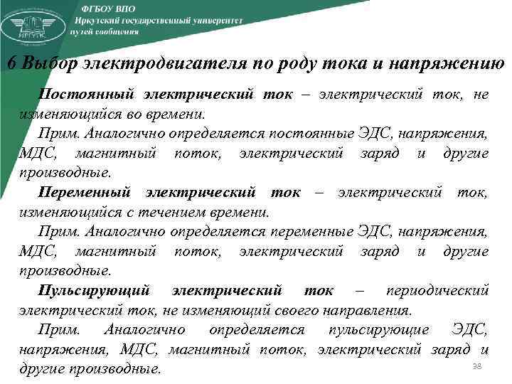 6 Выбор электродвигателя по роду тока и напряжению Постоянный электрический ток – электрический ток,