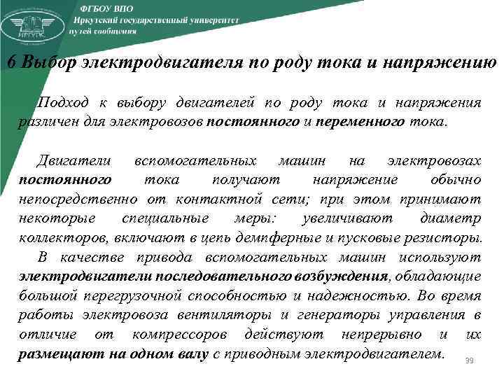 6 Выбор электродвигателя по роду тока и напряжению Подход к выбору двигателей по роду