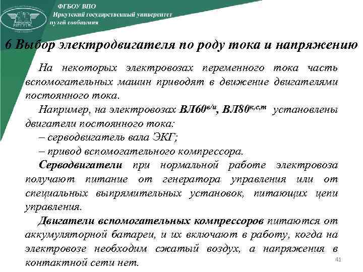 6 Выбор электродвигателя по роду тока и напряжению На некоторых электровозах переменного тока часть