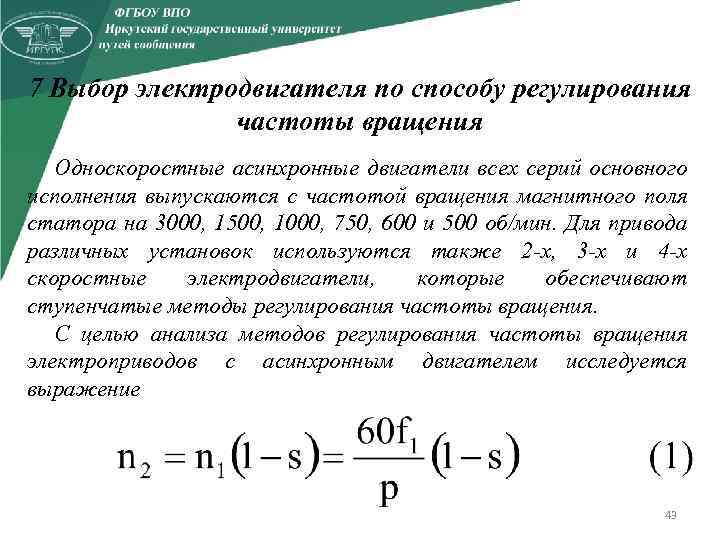 Частота вращающегося магнитного поля. Формула оборотов асинхронного двигателя.