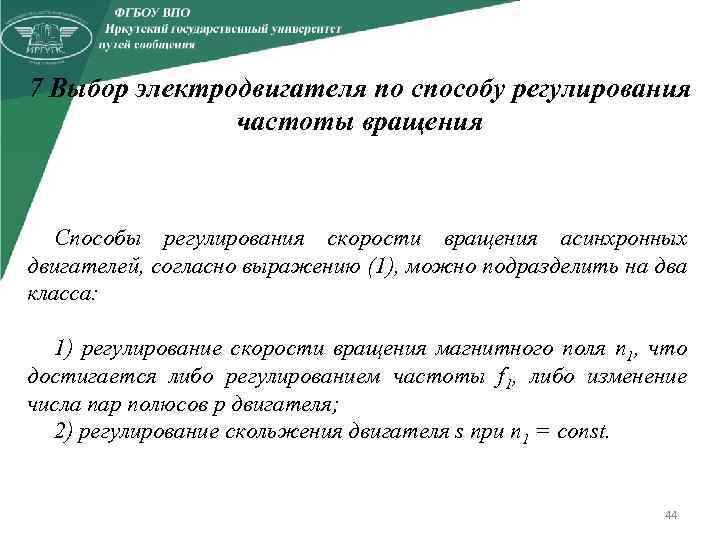 7 Выбор электродвигателя по способу регулирования частоты вращения Способы регулирования скорости вращения асинхронных двигателей,