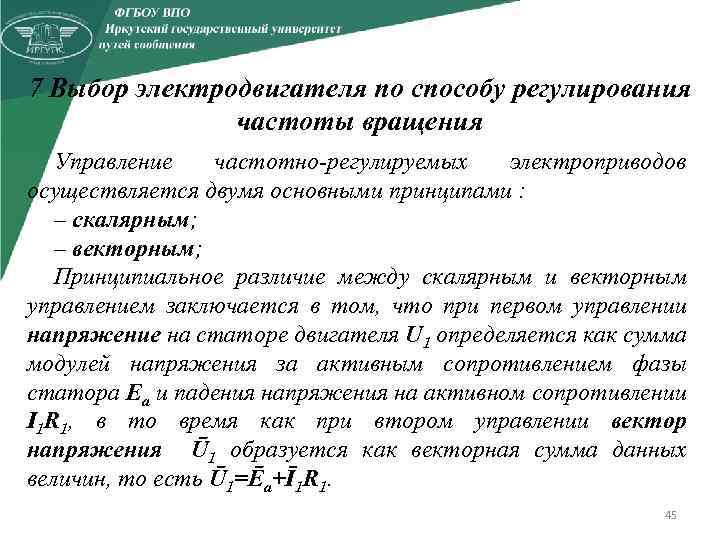 7 Выбор электродвигателя по способу регулирования частоты вращения Управление частотно регулируемых электроприводов осуществляется двумя