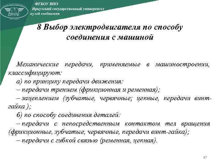 8 Выбор электродвигателя по способу соединения с машиной Механические передачи, применяемые в машиностроении, классифицируют: