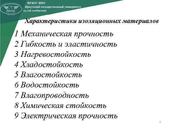 Характеристики изоляционных материалов 1 Механическая прочность 2 Гибкость и эластичность 3 Нагревостойкость 4 Хладостойкость